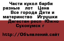 Части кукол барби разные 1 лот › Цена ­ 600 - Все города Дети и материнство » Игрушки   . Дагестан респ.,Южно-Сухокумск г.